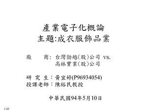 产业电子化概论主题成衣服饰品业.ppt