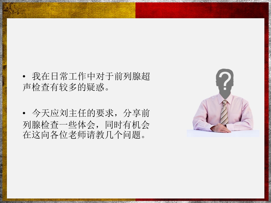 前列腺超声检查体会.ppt_第2页