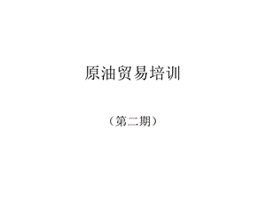 原油贸易培训(二期).ppt