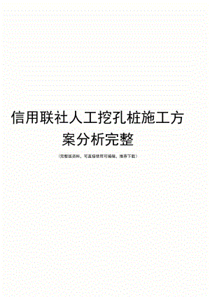 人工挖孔桩施工方案分析完整.docx