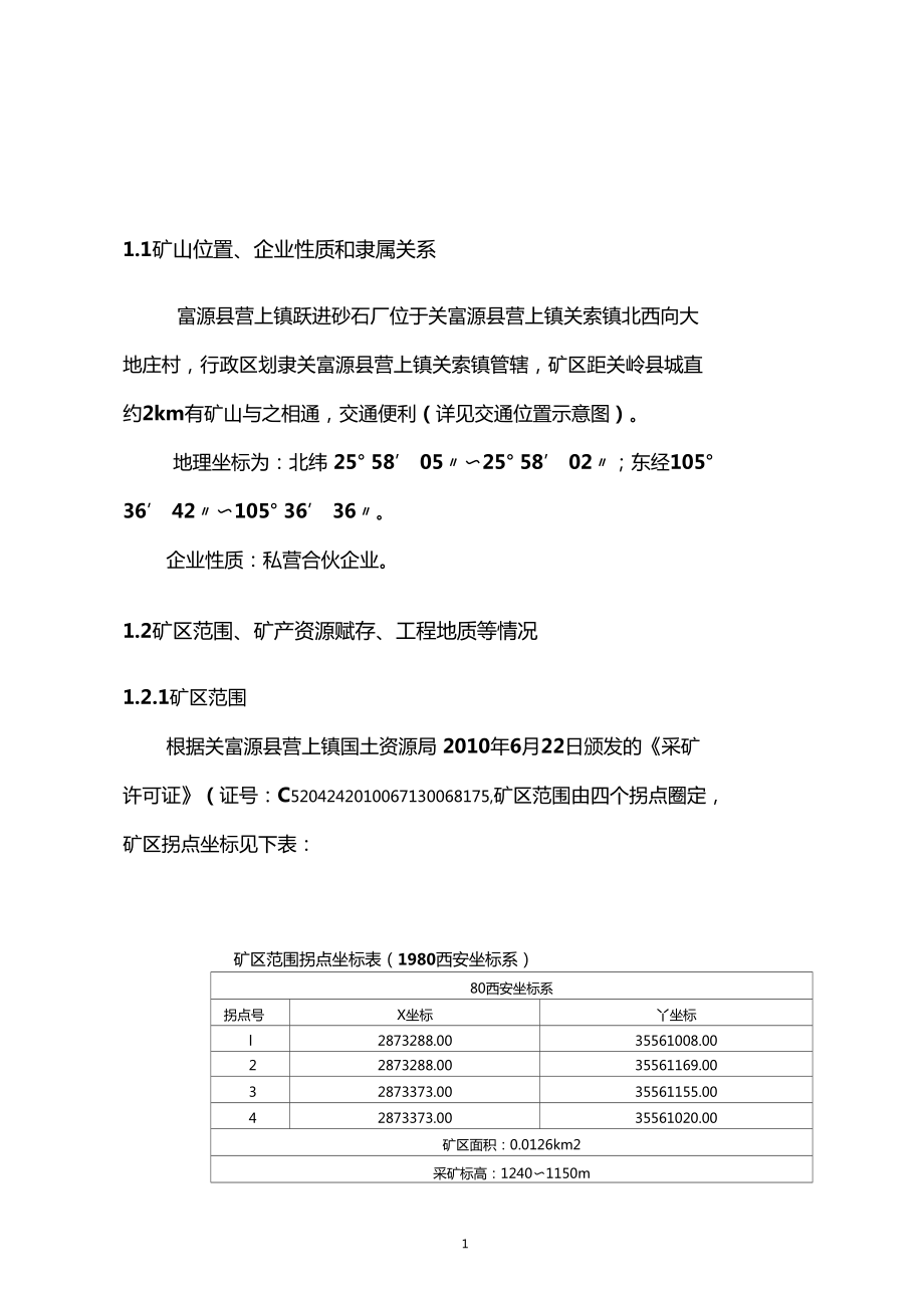 企划方案关岭自治关索镇跃进砂石厂开采方案设计.doc_第2页