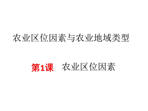 农业区位因素课件.ppt