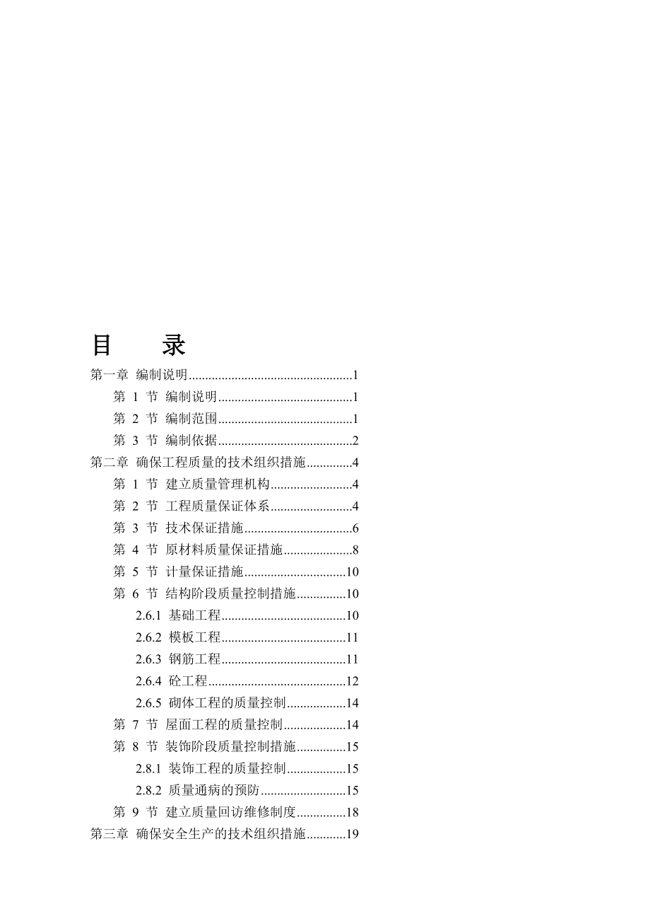 宝典西安文景园施工组织设计标后.doc_第2页