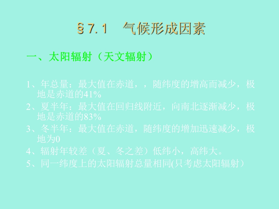 农业气象学经典课件-气候与农业气候.ppt_第3页