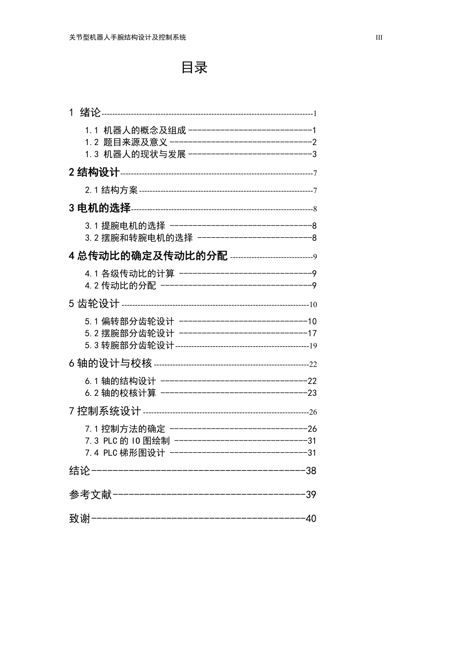 关节型机器人手腕结构设计及控制系统.doc_第3页