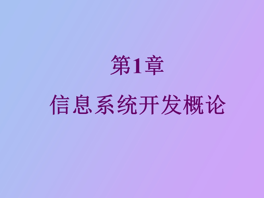 信息系统开发概论.ppt_第3页