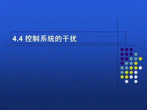 控制系统的干扰.ppt