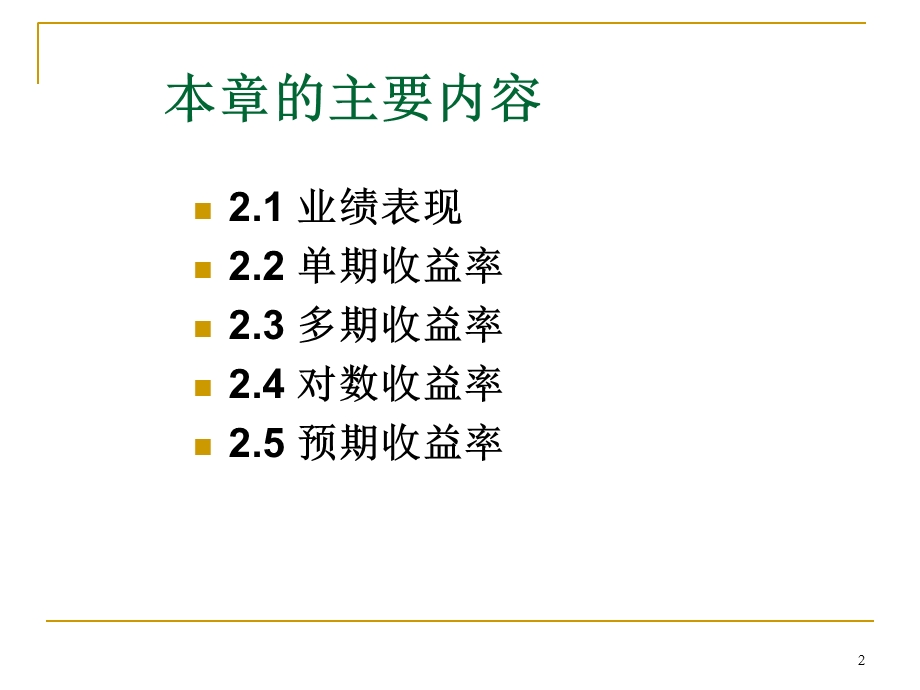 投资学屠新曙著第二章.ppt_第2页