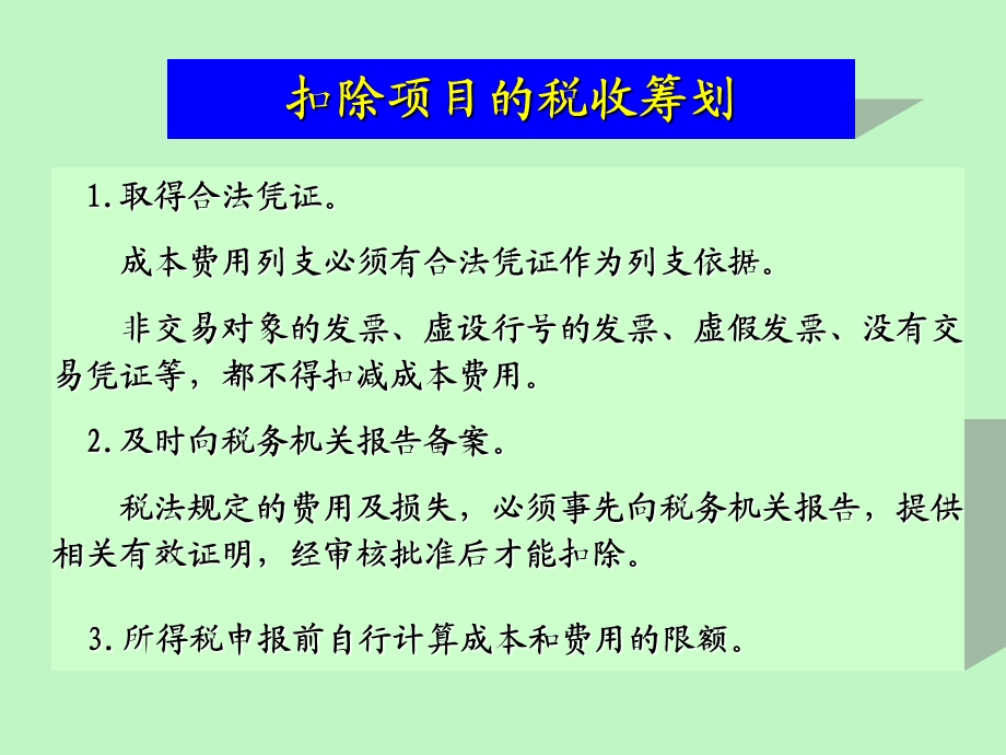 利用扣除项目的筹划纳税筹划.ppt_第2页