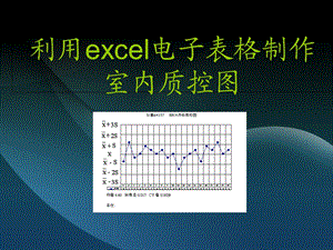 利用excel电子表格制作质量控制图(自动).ppt