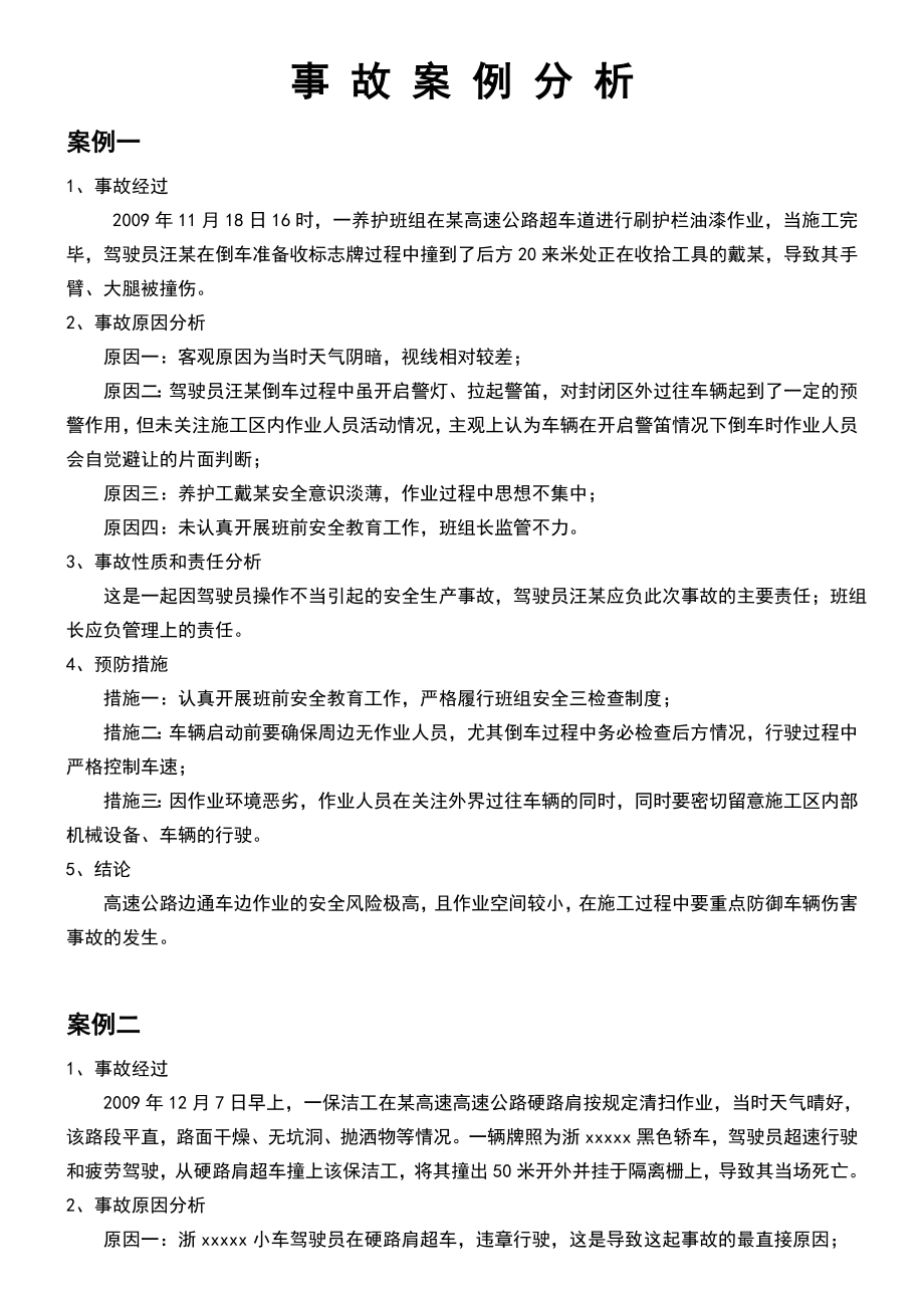 事故案例分析报告汇总情况.doc_第1页