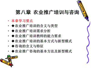 农业推广培训与咨询.ppt