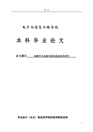 高频开关电源并联均流的技术研究本科.doc