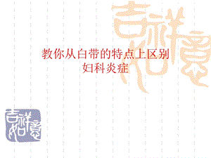 教你从白带的特点上区别.ppt