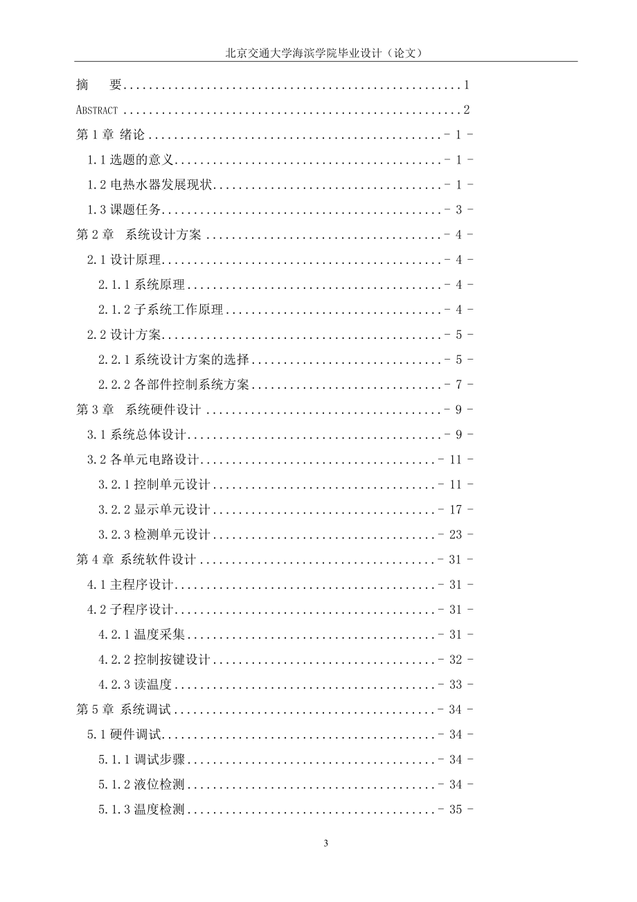 热水器水温水位控制系统毕业设计.doc_第3页