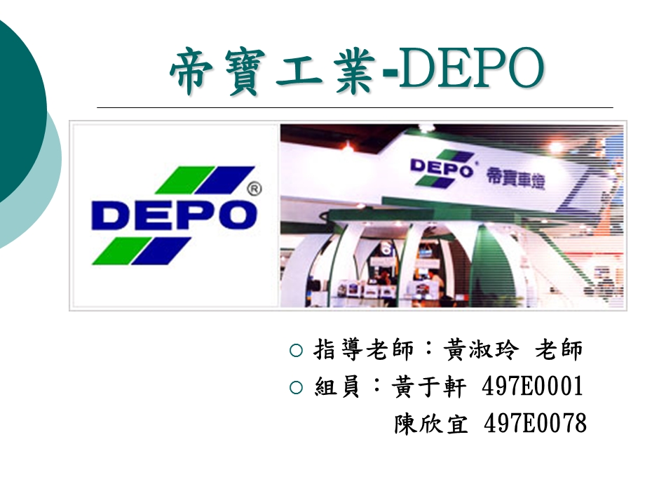 帝宝工业DEPO.ppt_第1页