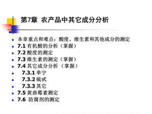 农产品中其它成分分析.ppt