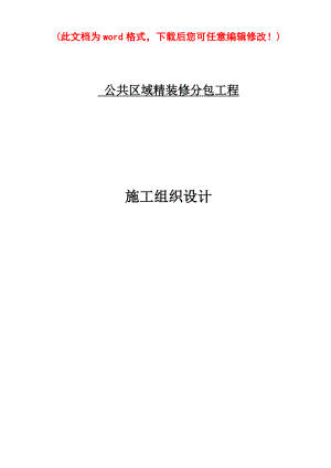 公共区域精装修分包工程施工组织设计完整版.doc