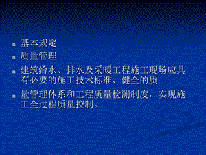 修建给排水及采热工程施工质量验收标准.ppt