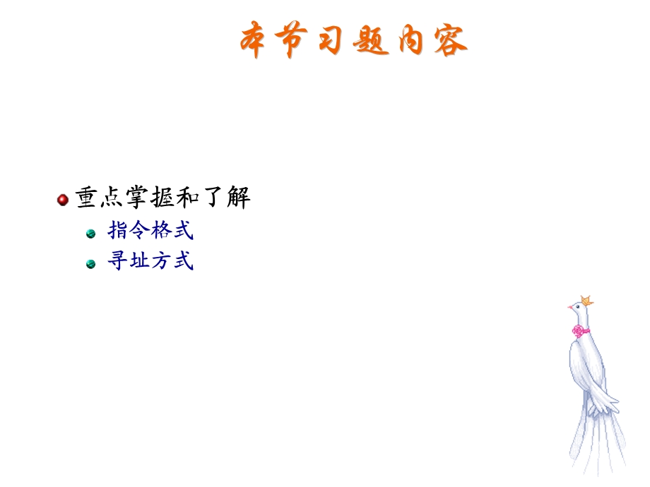 信息表示-指令系统(复习).ppt_第1页