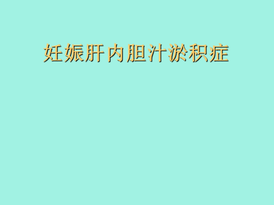 妊娠肝内胆汁淤积症.ppt_第1页