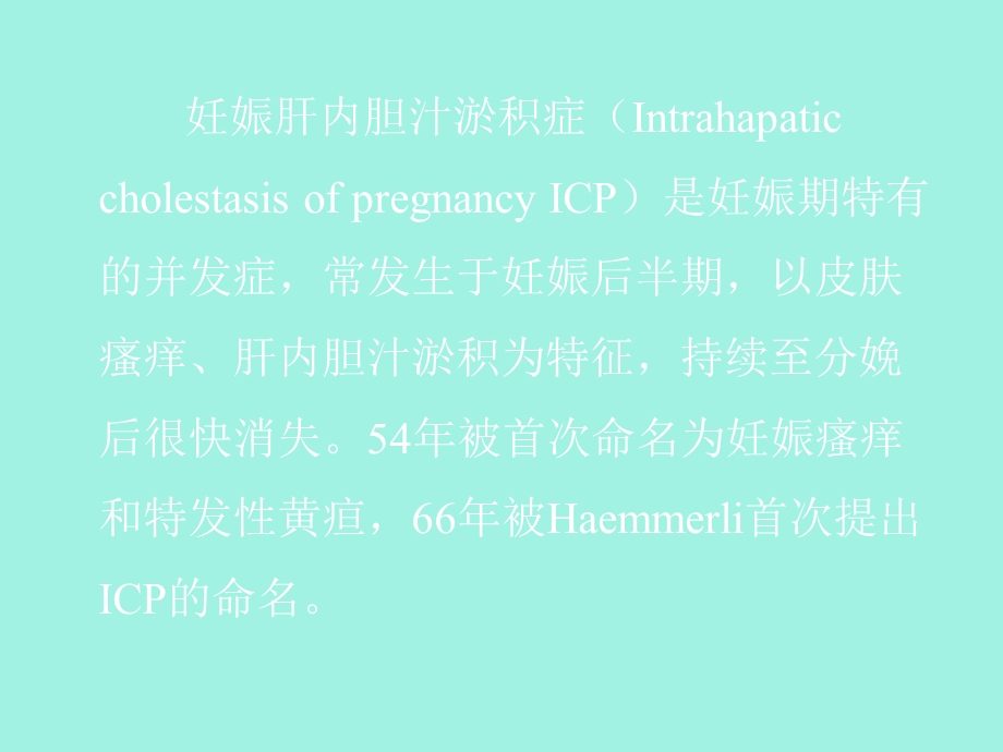 妊娠肝内胆汁淤积症.ppt_第3页