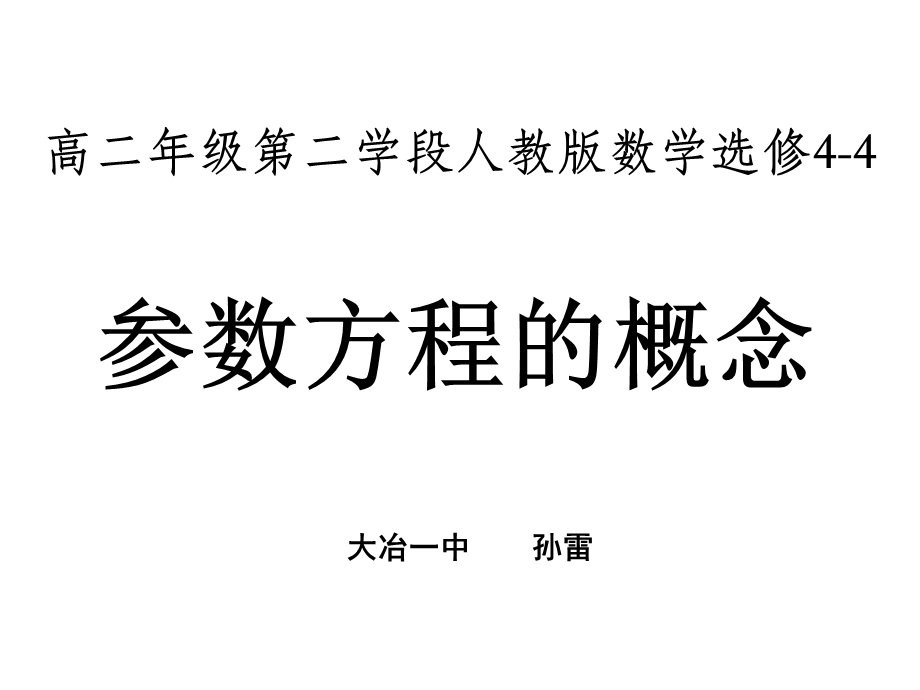 参数方程的概念(课件).ppt_第1页