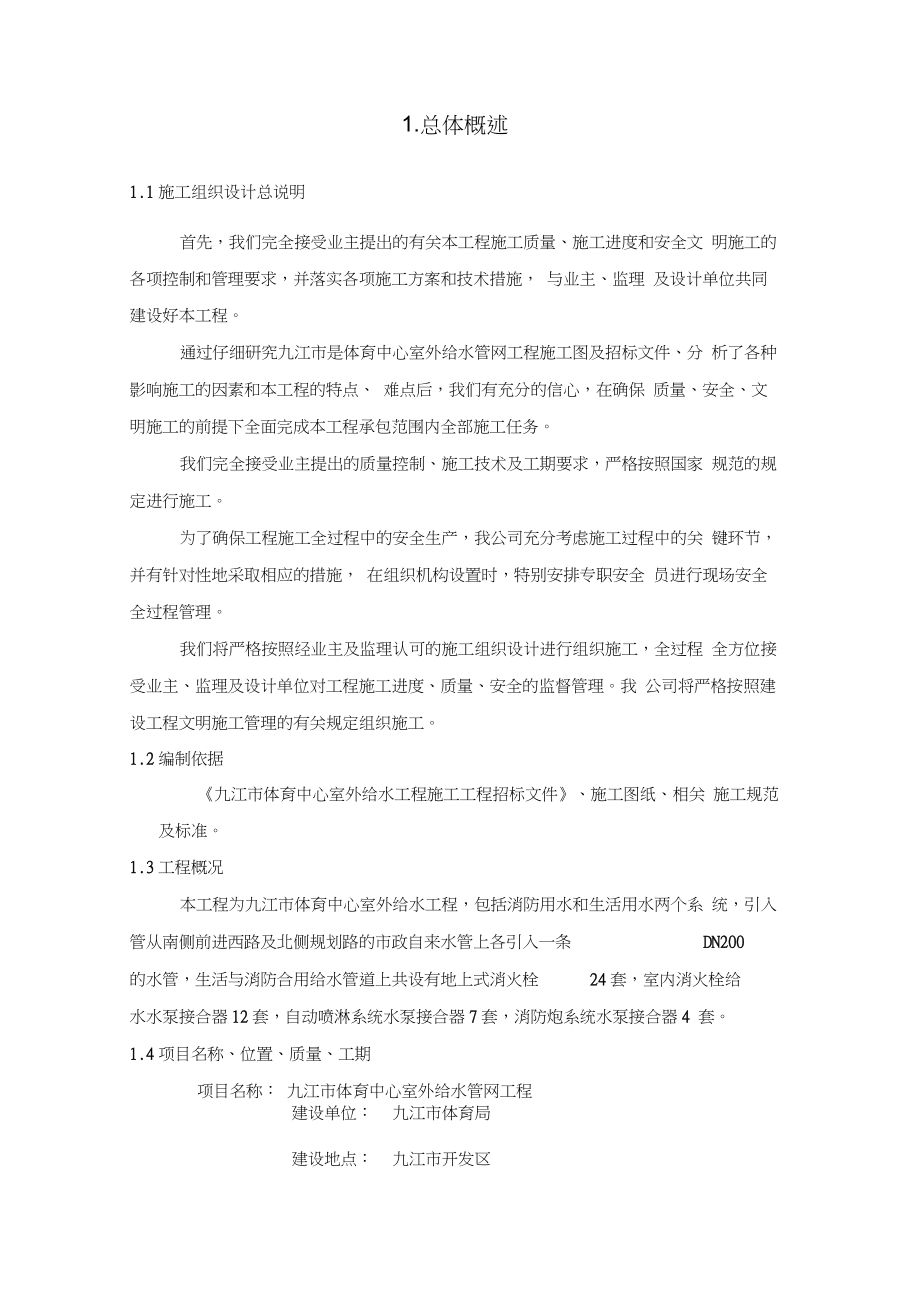 体育中心给水工程pe管施工组织设计_.docx_第2页