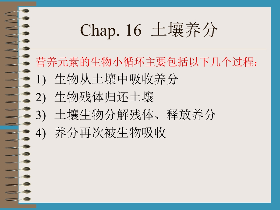 土壤学土壤养分.ppt_第2页