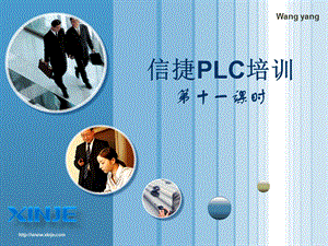 信捷PLC培训11-便利指令.ppt