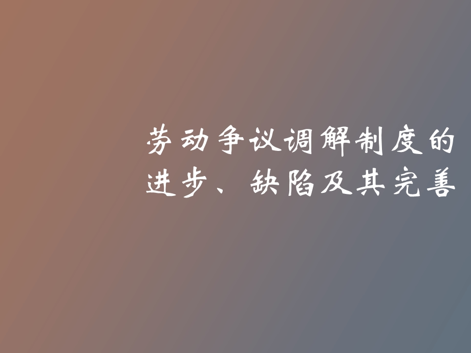 劳动争议调解制度的进步、缺陷及其完善.ppt_第1页