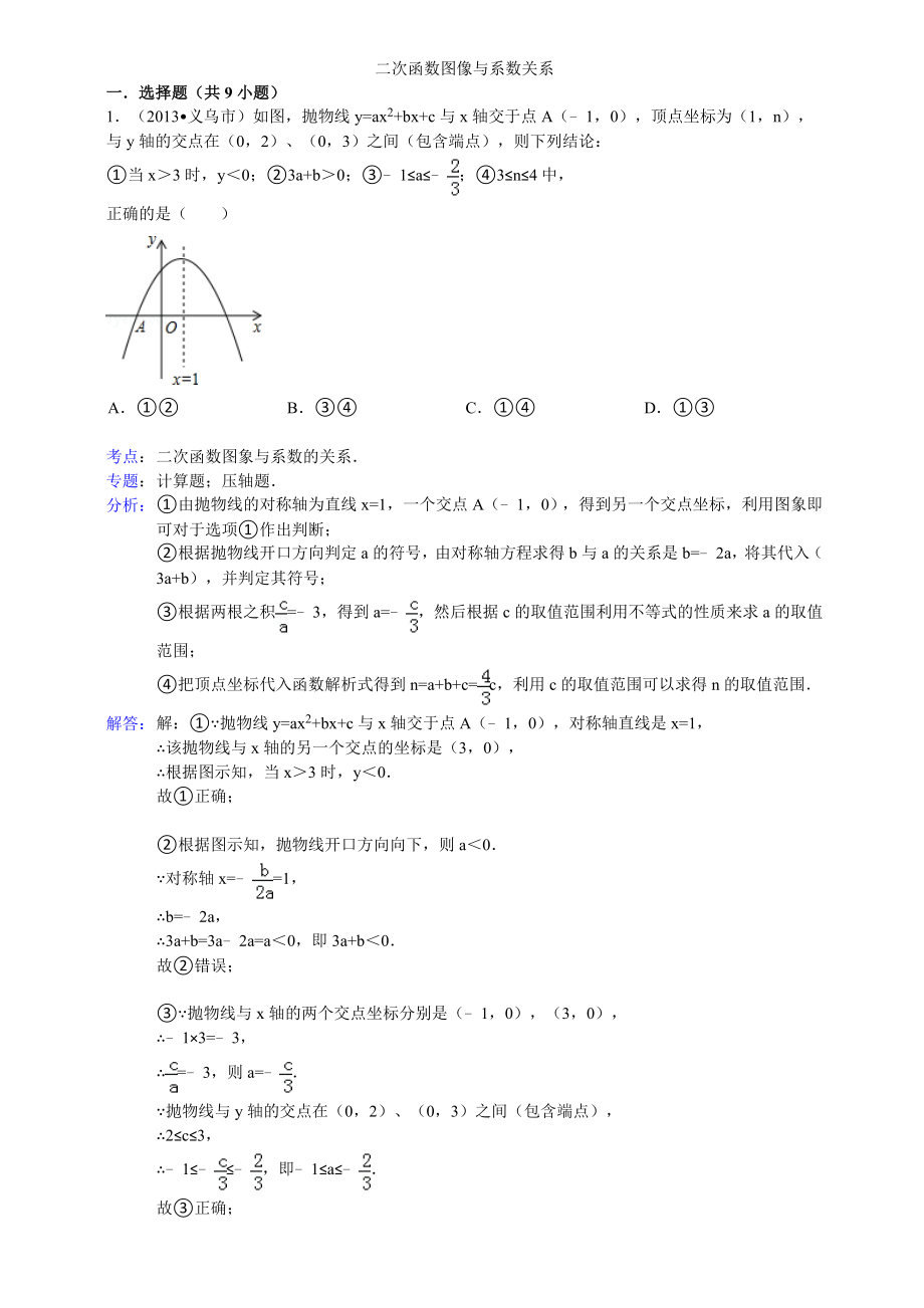 二次函数图像与系数关系含答案.doc_第1页