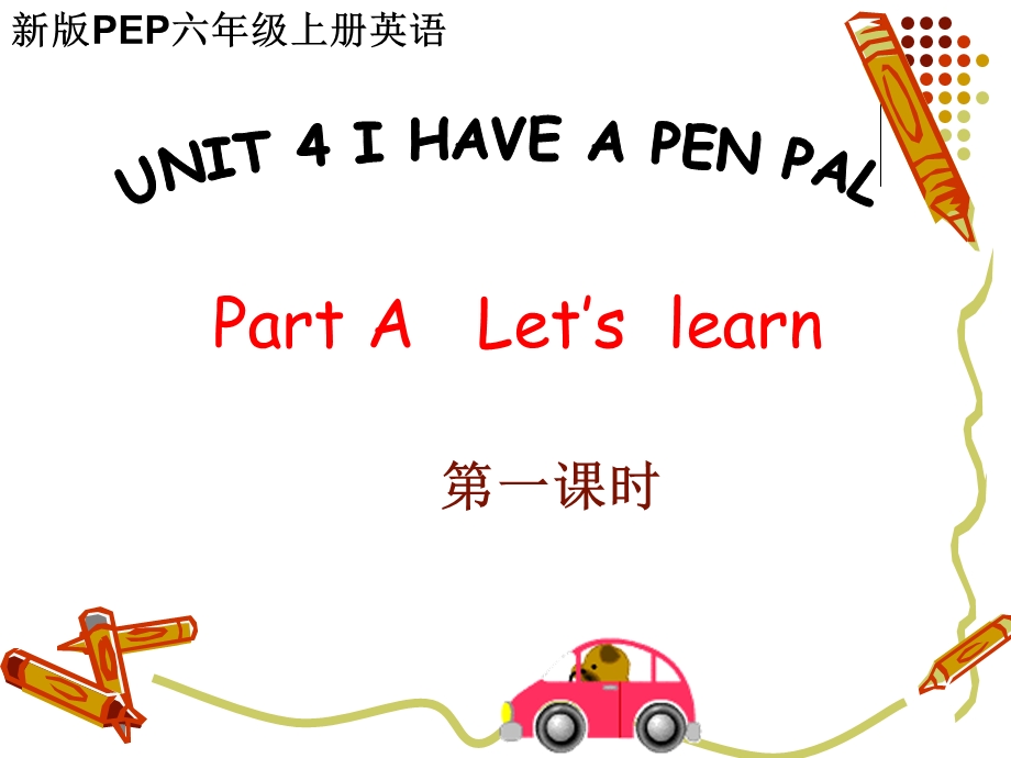 新版PEP六年级(上册)英语第四单元第一课时课件.ppt_第1页