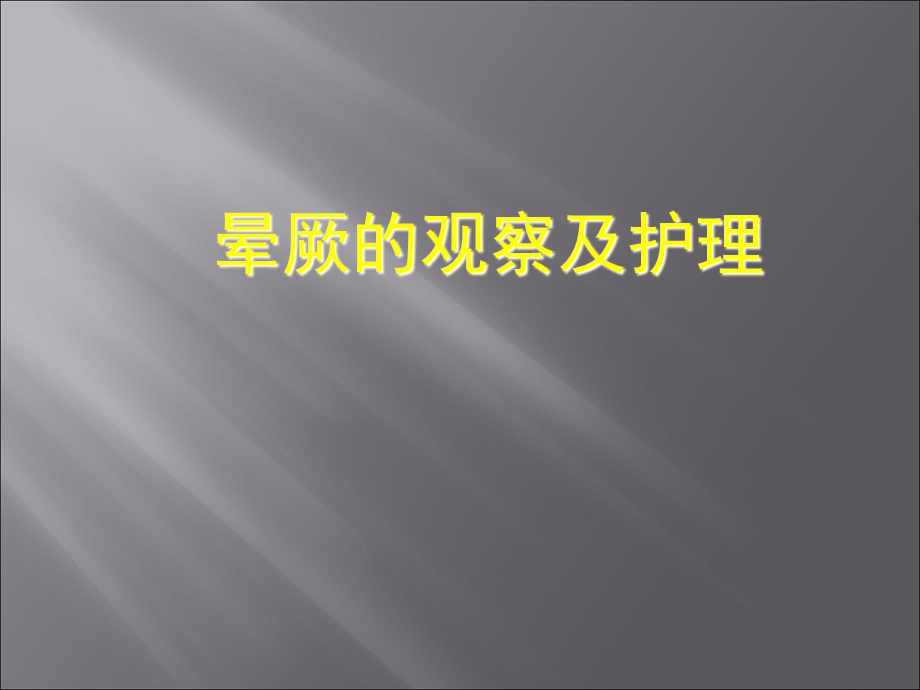 晕厥的观察及护理.ppt_第1页