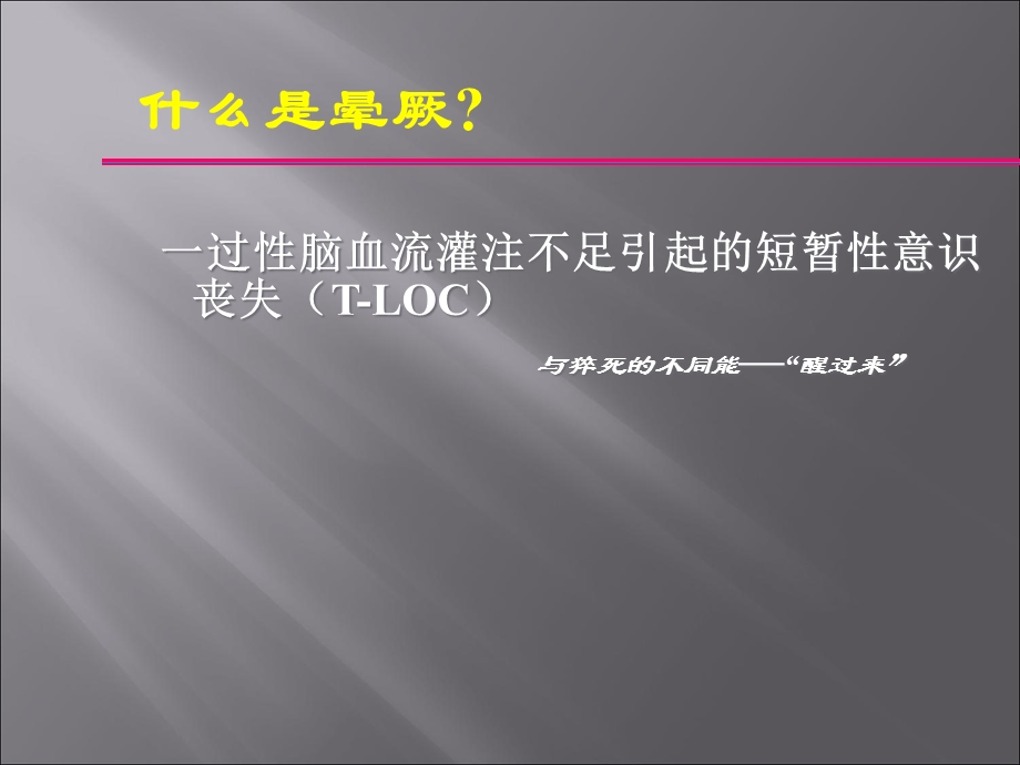 晕厥的观察及护理.ppt_第2页