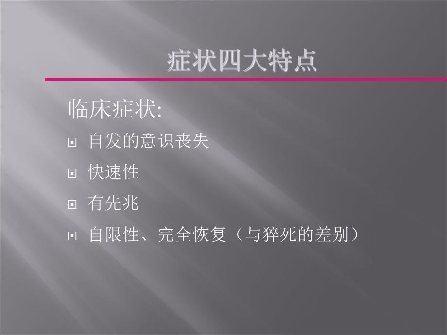 晕厥的观察及护理.ppt_第3页