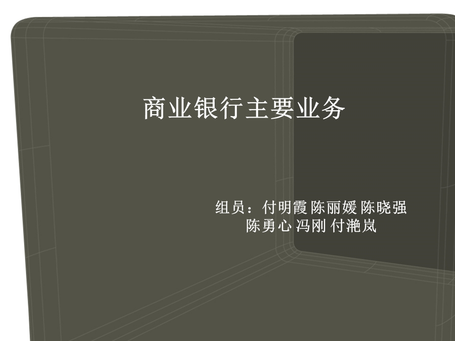 商业银行主要业务.ppt_第1页