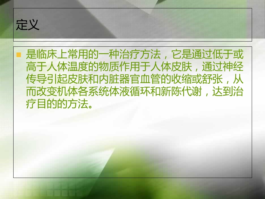 冷热疗法的护理.ppt_第2页