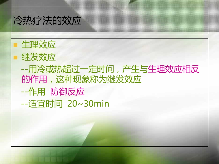 冷热疗法的护理.ppt_第3页