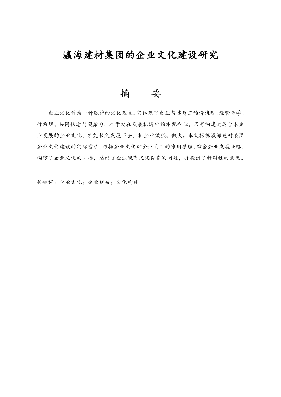 企业文化建设研究毕业论文.doc_第1页