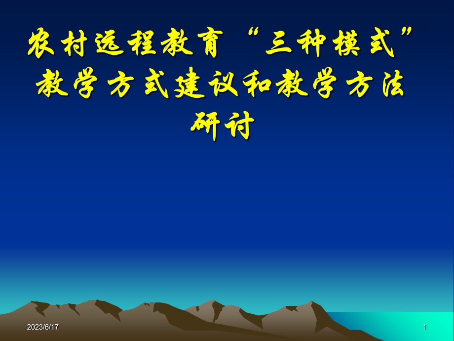 农村远程教育三种模式教学方式建议和教学方法研讨.ppt_第1页