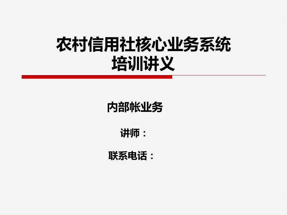 农村信用社核心系统培训课件-内部账.ppt_第1页