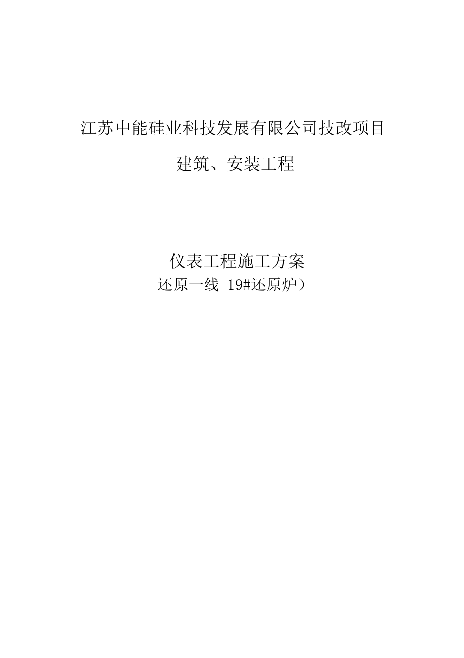 仪表工程安装与调试施工方案.docx_第1页