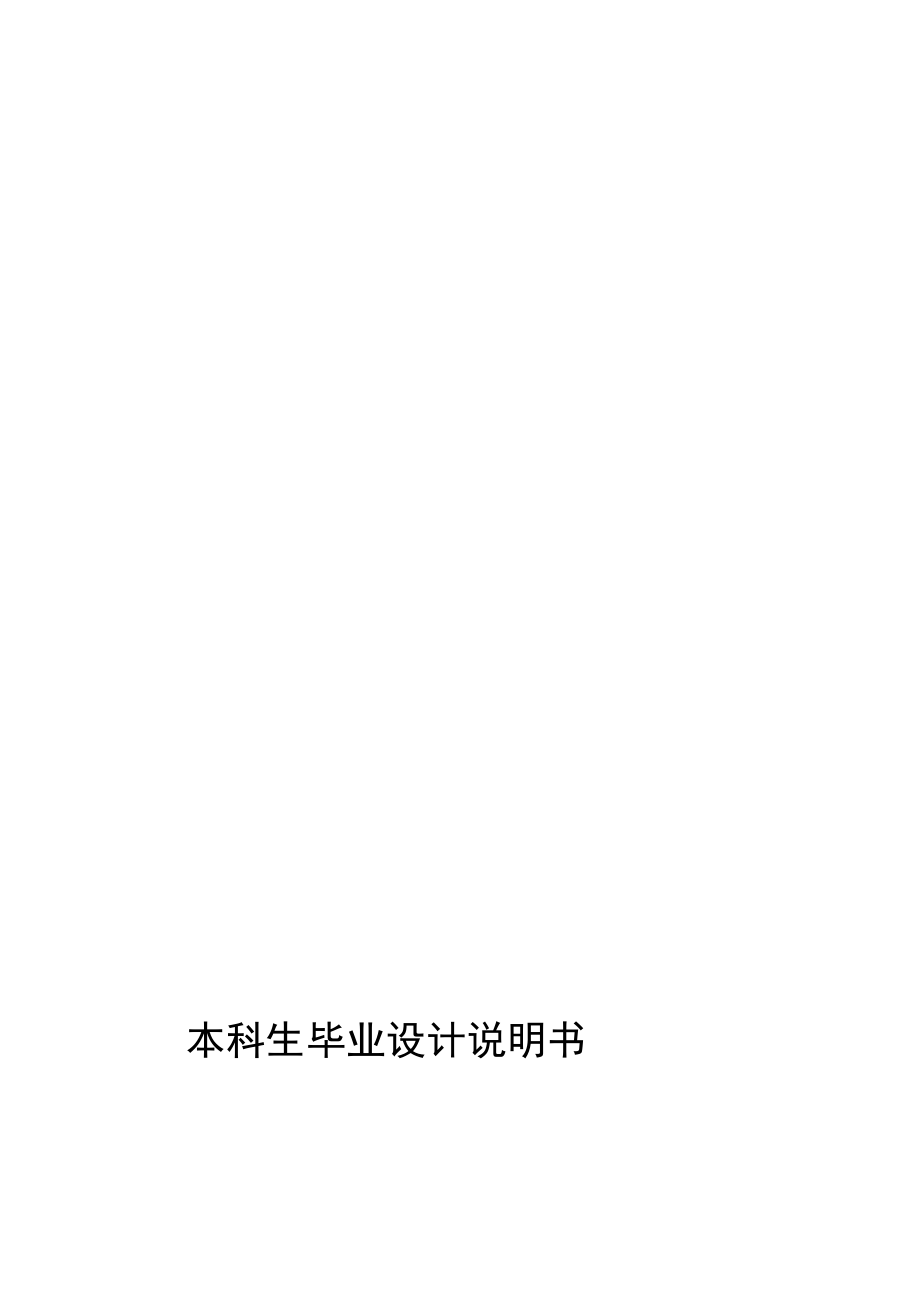 包头原料条件下800立方米高炉本体及渣铁处理系统设计毕业设计说明.doc_第1页