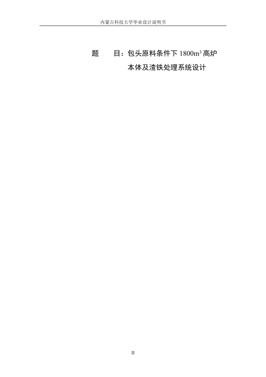 包头原料条件下800立方米高炉本体及渣铁处理系统设计毕业设计说明.doc_第2页