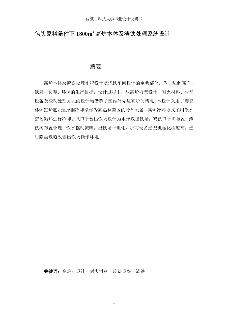 包头原料条件下800立方米高炉本体及渣铁处理系统设计毕业设计说明.doc_第3页