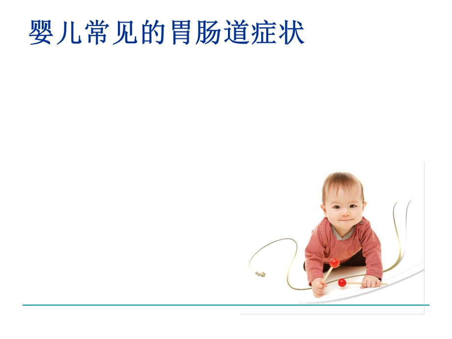 婴儿喂养不耐受.ppt_第2页