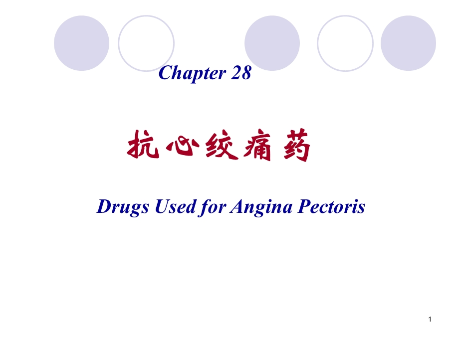 抗心绞痛药(医本).ppt_第1页