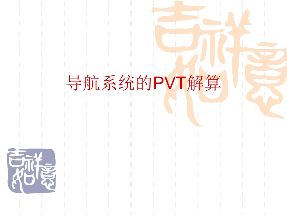 导航系统的PVT解算.ppt_第1页