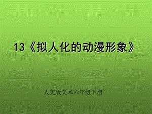 拟人化的动漫形象课件.ppt